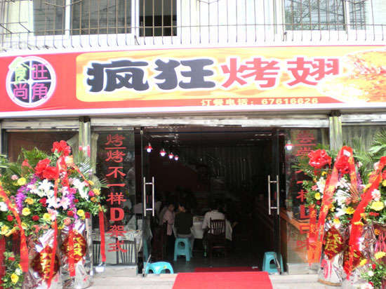 营根镇烤鸡翅