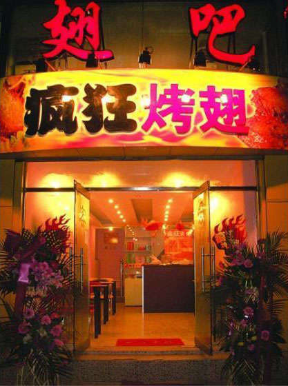 营根镇烤翅