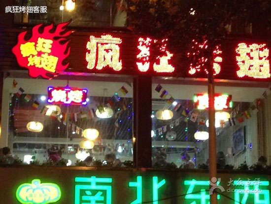 营根镇变态烤翅